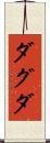 ダグダ Scroll
