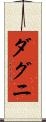 ダグニ Scroll