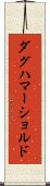 ダグハマーショルド Scroll