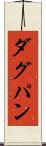 ダグパン Scroll