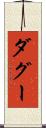 ダグー Scroll