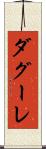 ダグーレ Scroll
