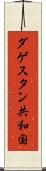 ダゲスタン共和国 Scroll
