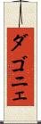ダゴニェ Scroll