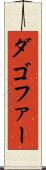 ダゴファー Scroll