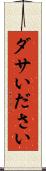 ダサい Scroll