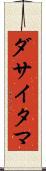 ダサイタマ Scroll