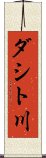 ダシト川 Scroll