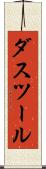 ダスツール Scroll