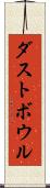 ダストボウル Scroll