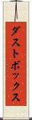 ダストボックス Scroll