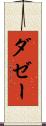 ダゼー Scroll