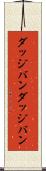 ダッジバン Scroll