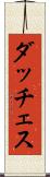 ダッチェス Scroll