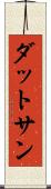 ダットサン Scroll