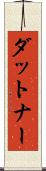 ダットナー Scroll