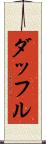 ダッフル Scroll
