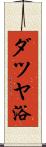 ダツヤ浴 Scroll