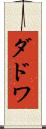 ダドワ Scroll