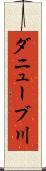 ダニューブ川 Scroll