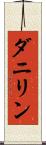 ダニリン Scroll