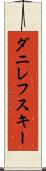 ダニレフスキー Scroll