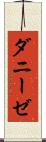 ダニーゼ Scroll