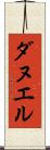 ダヌエル Scroll