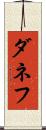 ダネフ Scroll