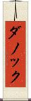 ダノック Scroll
