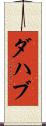 ダハブ Scroll