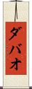ダバオ Scroll