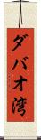ダバオ湾 Scroll