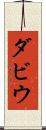 ダビウ Scroll
