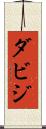 ダビジ Scroll