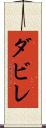 ダビレ Scroll