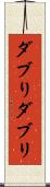 ダブり Scroll