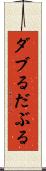 ダブる Scroll