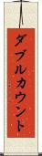ダブルカウント Scroll
