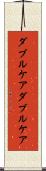 ダブルケア Scroll