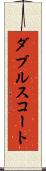 ダブルス・コート Scroll