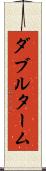ダブルターム Scroll
