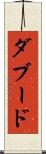 ダブード Scroll