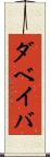 ダベイバ Scroll