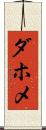ダホメ Scroll