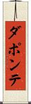 ダポンテ Scroll