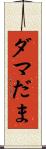 ダマ Scroll