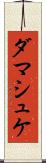 ダマシュケ Scroll