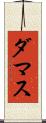 ダマス Scroll