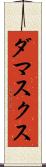 ダマスクス Scroll